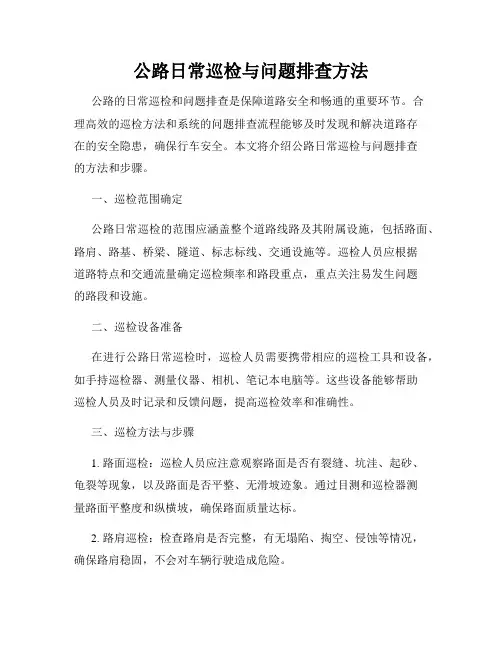 公路日常巡检与问题排查方法