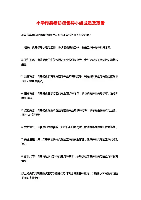 小学传染病防控领导小组成员及职责