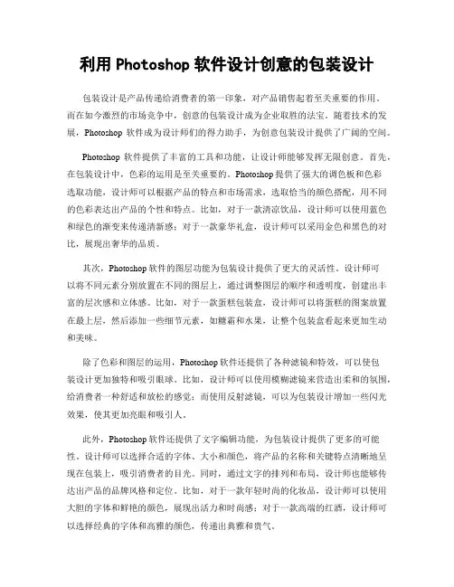 利用Photoshop软件设计创意的包装设计