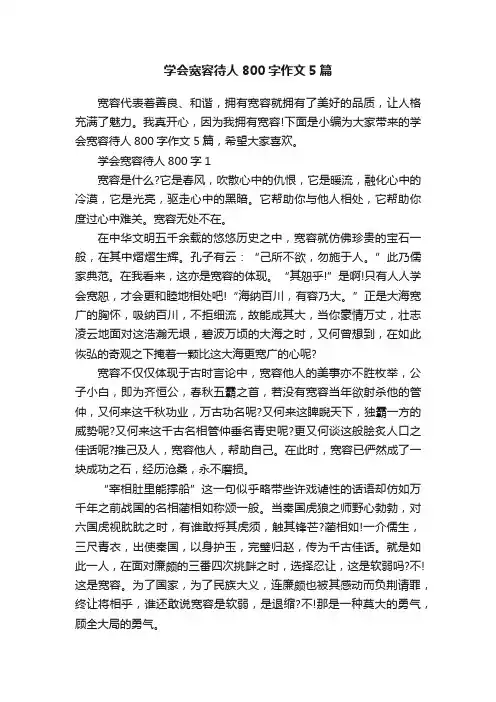 学会宽容待人800字作文5篇
