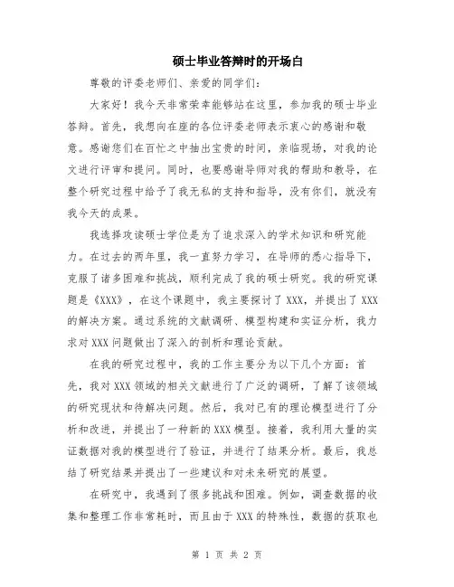 硕士毕业答辩时的开场白