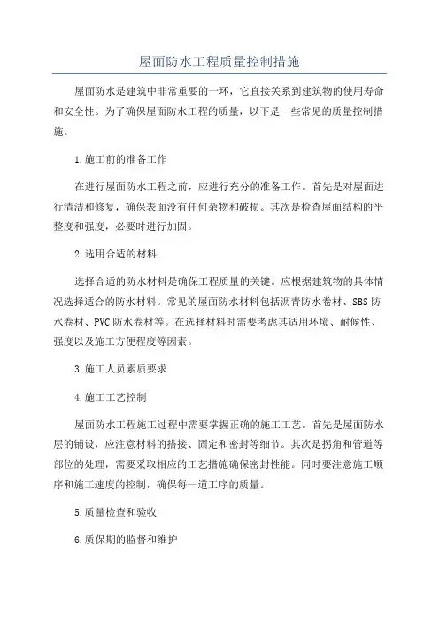 屋面防水工程质量控制措施