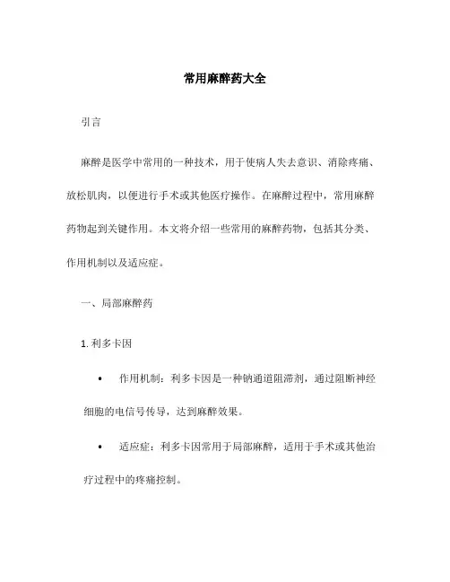 常用麻醉药大全