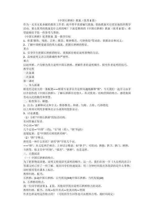 《中国石拱桥》教案(优秀8篇)