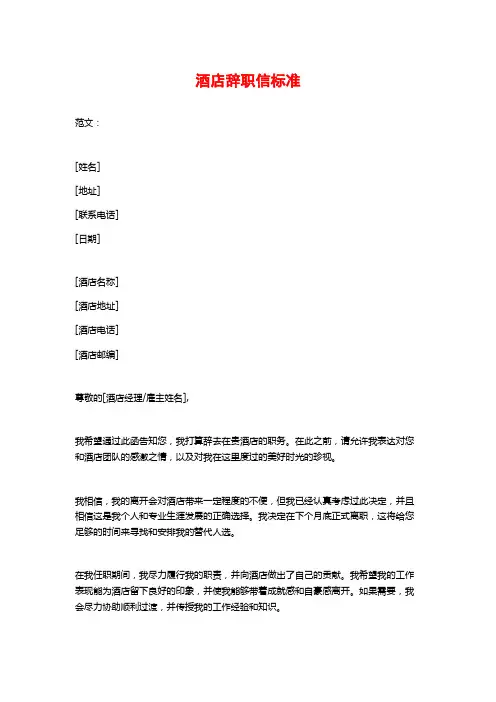 酒店辞职信标准