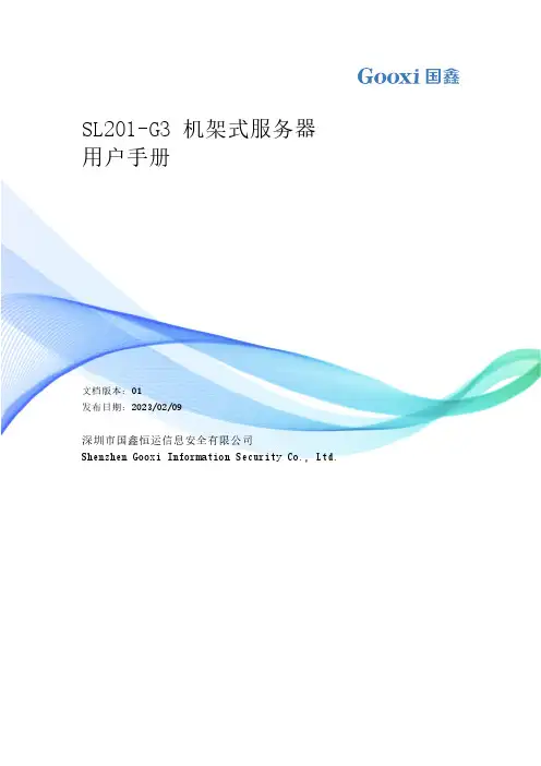 国鑫 SL201-G3 机架式服务器 用户手册说明书