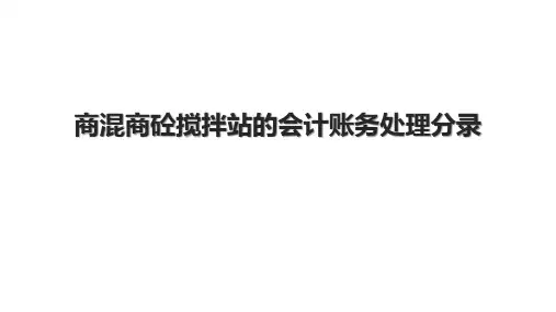 商混商砼搅拌站的会计账务处理分录.pptx