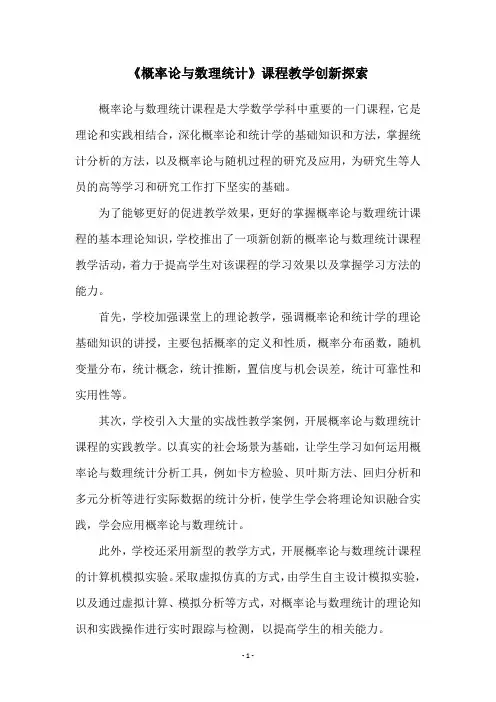 《概率论与数理统计》课程教学创新探索