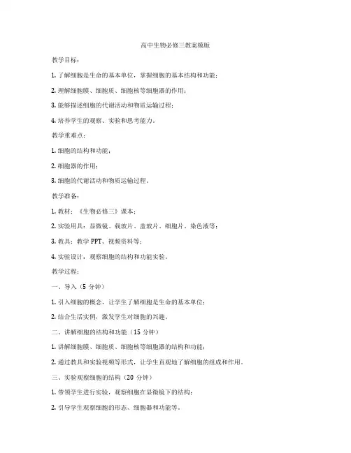 高中生物必修三教案模版