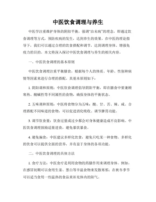 中医饮食调理与养生