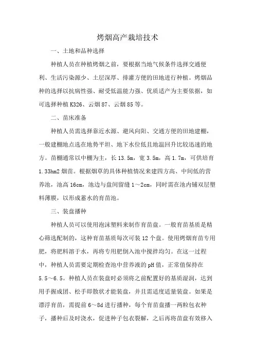 烤烟高产栽培技术