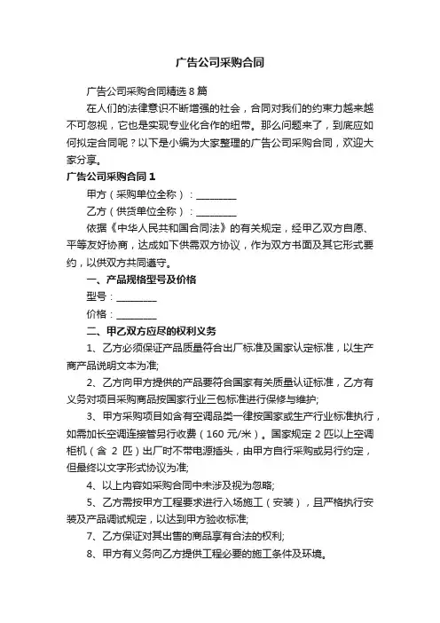 广告公司采购合同精选8篇