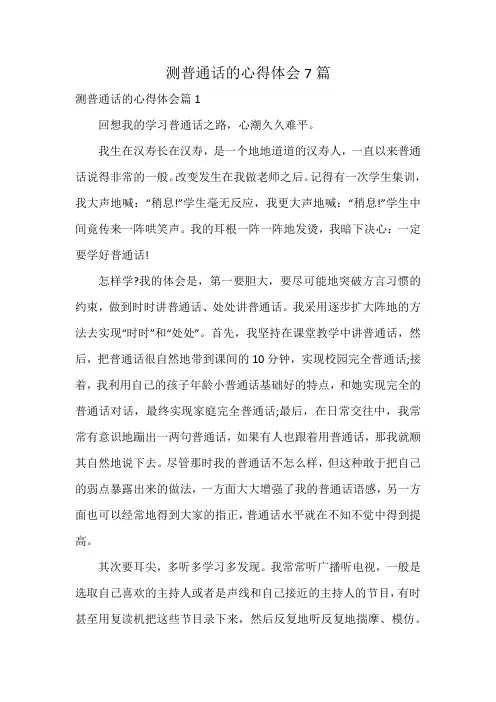 测普通话的心得体会7篇