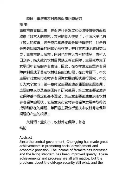 重庆市农村养老保障问题研究分析  社会学专业