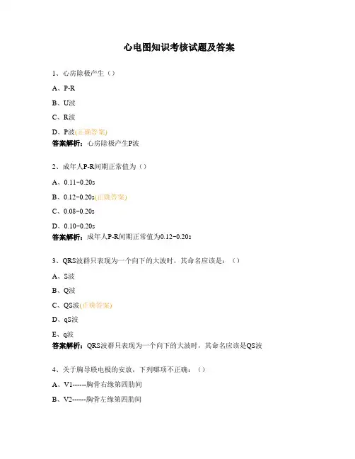 心电图知识考核试题及答案
