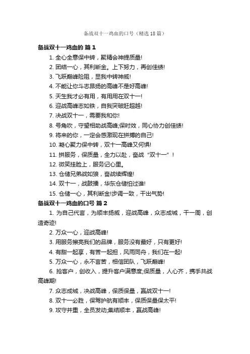 备战双十一鸡血的口号（精选18篇）