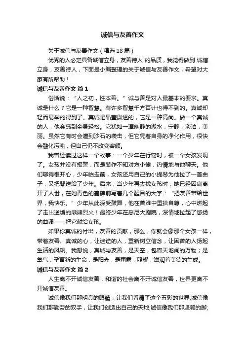 关于诚信与友善作文（精选18篇）