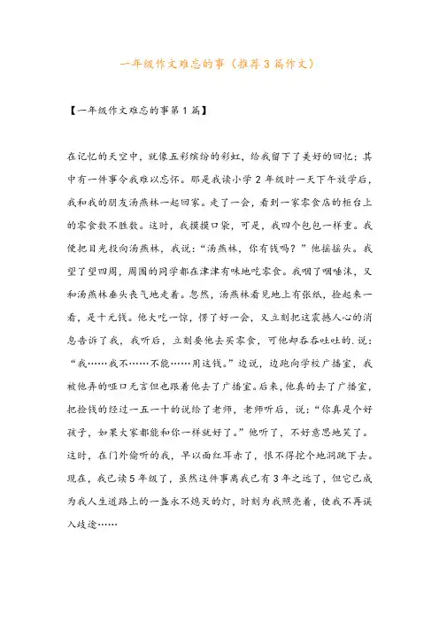 一年级作文难忘的事(推荐3篇作文)