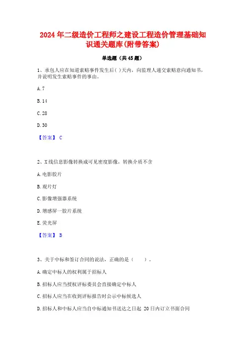 2024年二级造价工程师之建设工程造价管理基础知识通关题库(附带答案)