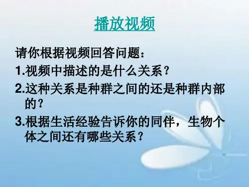 生物群落中的种间关系
