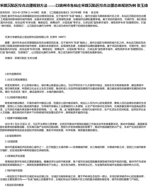 采煤沉陷区综合治理规划方法——以宿州市朱仙庄采煤沉陷区综合治理总体规划为例张玉琦