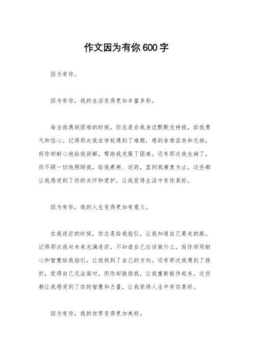 作文因为有你600字