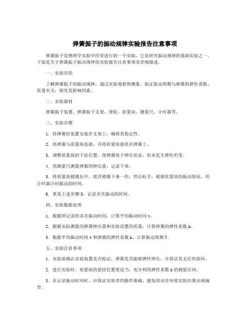 弹簧振子的振动规律实验报告注意事项
