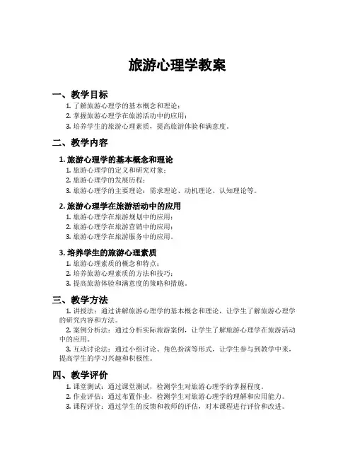 旅游心理学教案