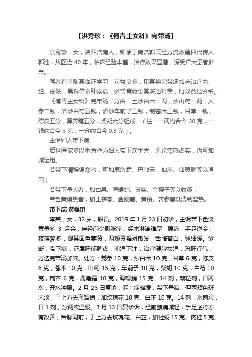 【洪秀珍：《傅青主女科》完带汤】