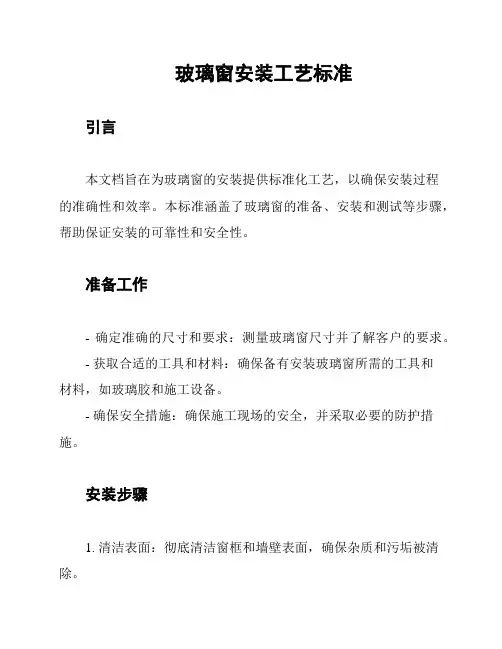 玻璃窗安装工艺标准