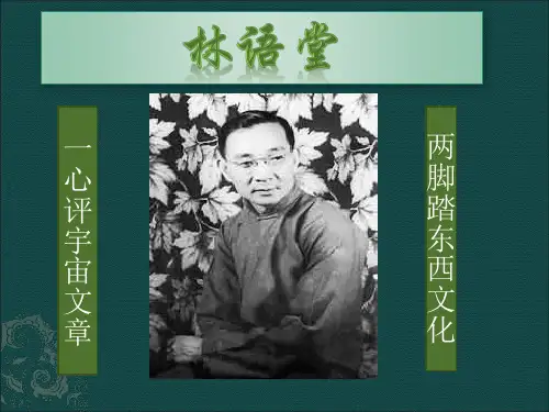 林语堂与翻译