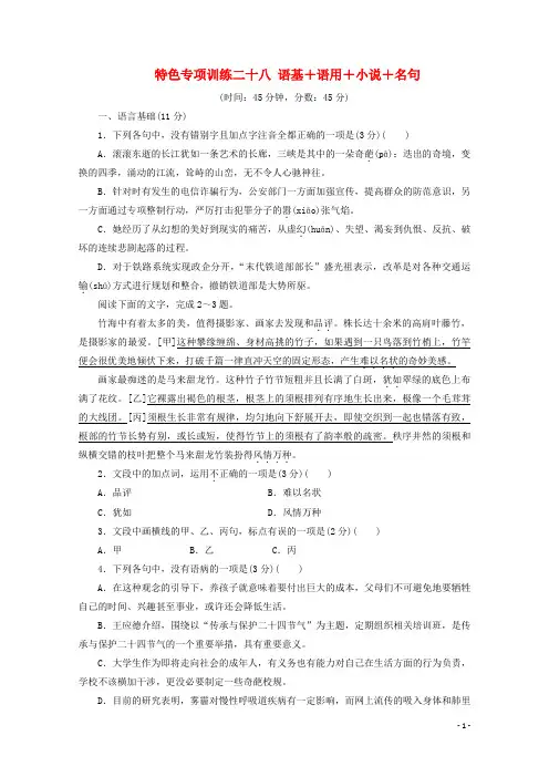 浙江省2020届高考语文大三轮复习特色专项训练二十八语基+语用+小说+名句练习含解析201911161225