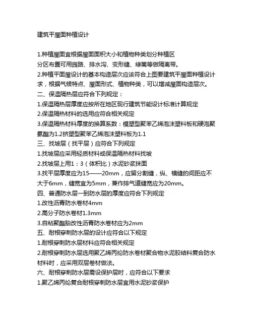屋顶绿化种植施工技术规范