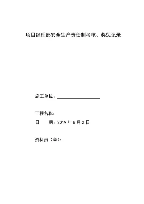 3.2项目经理部安全生产责任制考核(封皮、表)