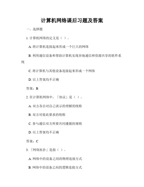计算机网络课后习题及答案