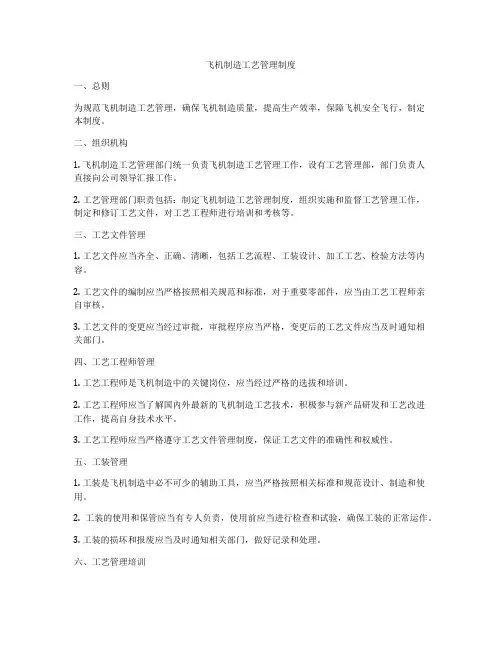 飞机制造工艺管理制度