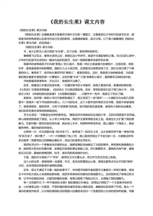 《我的长生果》课文内容