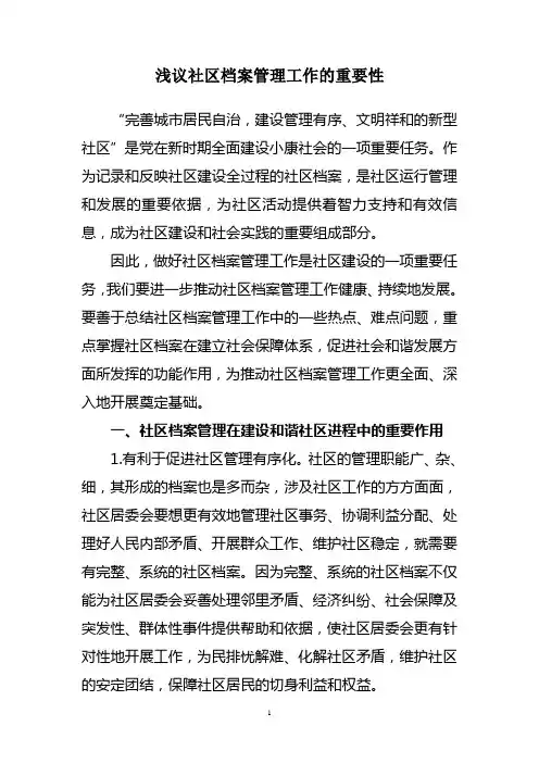 浅议社区档案管理工作的重要性(档案管理论文)