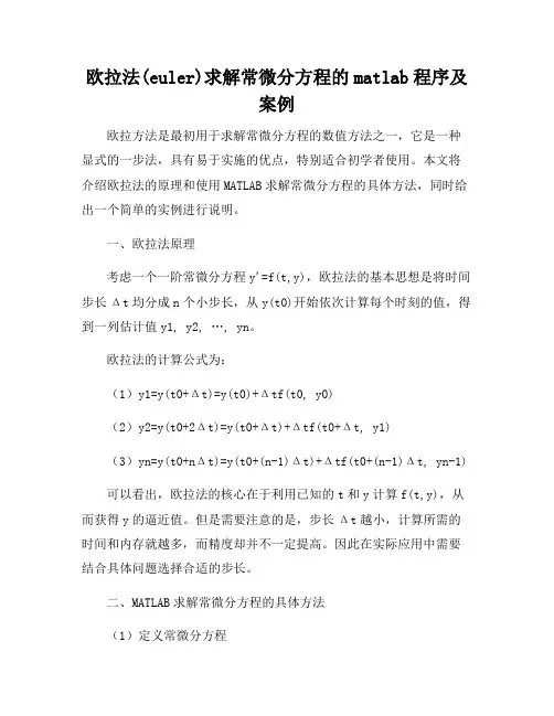欧拉法(euler)求解常微分方程的matlab程序及案例