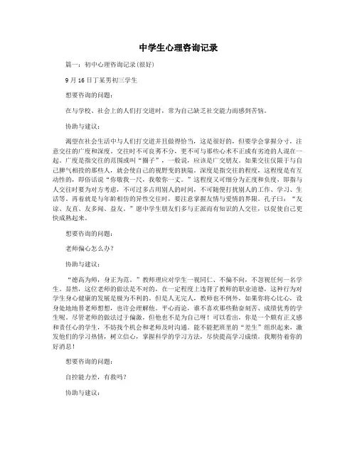 中学生心理咨询记录