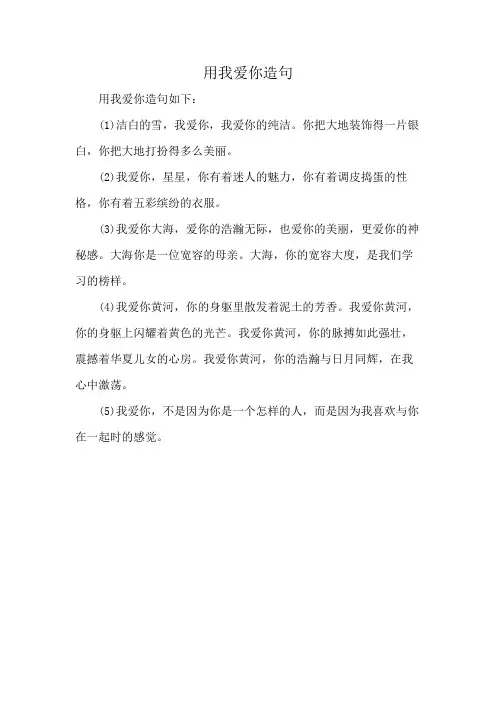 用我爱你造句