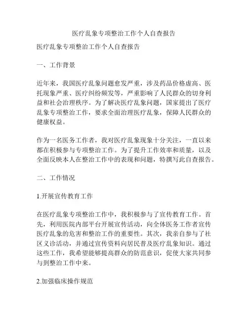 医疗乱象专项整治工作个人自查报告