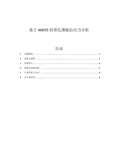基于ANSYS的带孔薄板拉应力分析