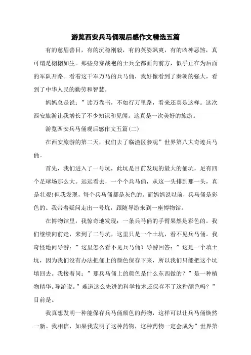 游览西安兵马俑观后感作文精选五篇