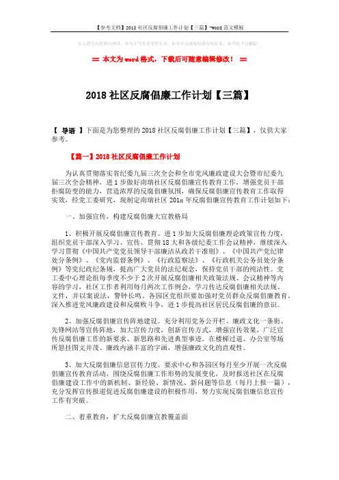 【参考文档】2018社区反腐倡廉工作计划【三篇】-word范文模板 (7页)