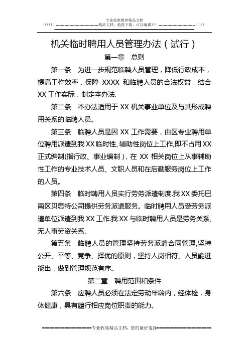 机关临聘人员管理办法