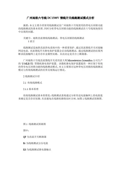 广州地铁六号线DC1500V馈线开关线路测试模式分析