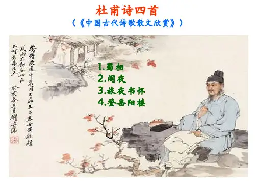 杜甫诗四首