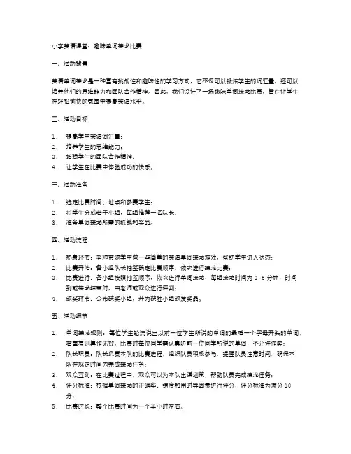 小学英语课堂：趣味单词接龙比赛