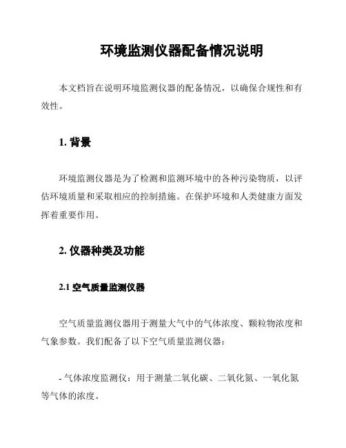 环境监测仪器配备情况说明